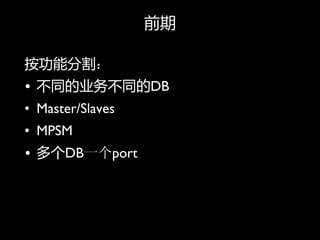 ǰ

ָܷ
? ͬҵͬDB
? Master/Slaves
? MPSM
? DBһport
 