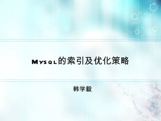 Mysql 的索引及优化策略 韩学毅 