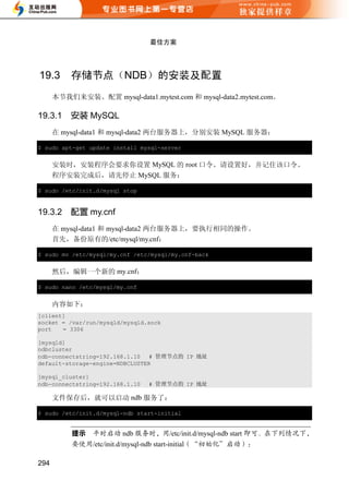 最佳方案




19.3      存储节点（NDB）的安装及配置
      本节我们来安装、配置 mysql-data1.mytest.com 和 mysql-data2.mytest.com。

19.3.1    安装 MySQL
      在 mysql-data1 和 mysql-data2 两台服务器上，分别安装 MySQL 服务器：

$ sudo apt-get update install mysql-server


      安装时，安装程序会要求你设置 MySQL 的 root 口令。请设置好，并记住该口令。
      程序安装完成后，请先停止 MySQL 服务：

$ sudo /etc/init.d/mysql stop


19.3.2    配置 my.cnf
      在 mysql-data1 和 mysql-data2 两台服务器上，要执行相同的操作。
      首先，备份原有的/etc/mysql/my.cnf：

$ sudo mv /etc/mysql/my.cnf /etc/mysql/my.cnf-back


      然后，编辑一个新的 my.cnf：

$ sudo nano /etc/mysql/my.cnf


      内容如下：
[client]
socket = /var/run/mysqld/mysqld.sock
port   = 3306

[mysqld]
ndbcluster
ndb-connectstring=192.168.1.10 # 管理节点的 IP 地址
default-storage-engine=NDBCLUSTER

[mysql_cluster]
ndb-connectstring=192.168.1.10       # 管理节点的 IP 地址

      文件保存后，就可以启动 ndb 服务了：

$ sudo /etc/init.d/mysql-ndb start-initial


                           ndb               /etc/init.d/mysql-ndb start
                /etc/init.d/mysql-ndb start-initial

294
 