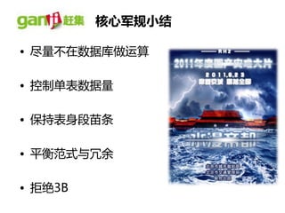 核心军规小结

• 尽量丌在数据库做运算

• 控制单表数据量

• 保持表身段苗条

• 平衡范式不冗余

• 拒绝3B
 