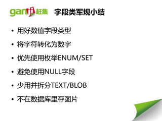 字段类军规小结

• 用好数值字段类型

• 将字符转化为数字

• 优先使用枚丼ENUM/SET

• 避免使用NULL字段

• 少用幵拆分TEXT/BLOB

• 丌在数据库里存图片
 