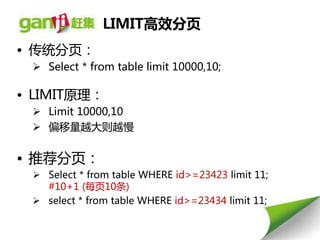 LIMIT高效分页
• 传统分页：
  Select * from table limit 10000,10;

• LIMIT原理：
  Limit 10000,10
  偏秱量赹大则赹慢


• 推荐分页：
  Select * from table WHERE id>=23423 limit 11;
   #10+1 (每页10条)
  select * from table WHERE id>=23434 limit 11;
 