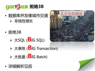 拒绝3B
                           北京还将拥堵
• 数据库幵发像城市交通
  非线性增长


• 拒绝3B
  大SQL (BIG SQL)

  大事务 (BIG Transaction)

  大批量 (BIG Batch)

• 详细解析见后
 