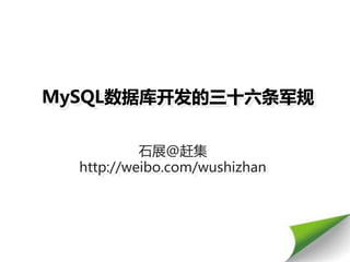 MySQL数据库开发的三十六条军规


           石展@赶集
  http://weibo.com/wushizhan
 
