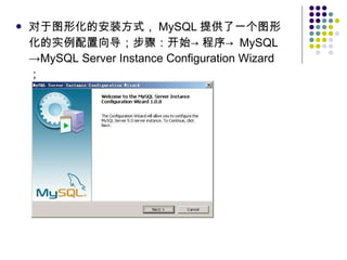 对于图形化的安装方式， MySQL 提供了一个图形化的实例配置向导；步骤：开始->程序-> MySQL ->MySQL Server Instance Configuration Wizard  ； 