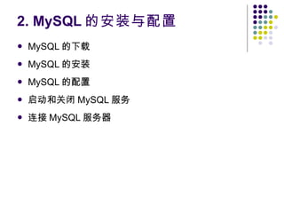 2. MySQL 的安装与配置 MySQL 的下载 MySQL 的安装 MySQL 的配置 启动和关闭 MySQL 服务 连接 MySQL 服务器 