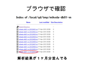 ブラウザで確認




解析結果が 1 ヶ月分並んでる
 