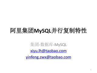 阿里集团MySQL并行复制特性

      集团-数据库-MySQL
      xiyu.lh@taobao.com
   yinfeng.zwx@taobao.com

                            1
 