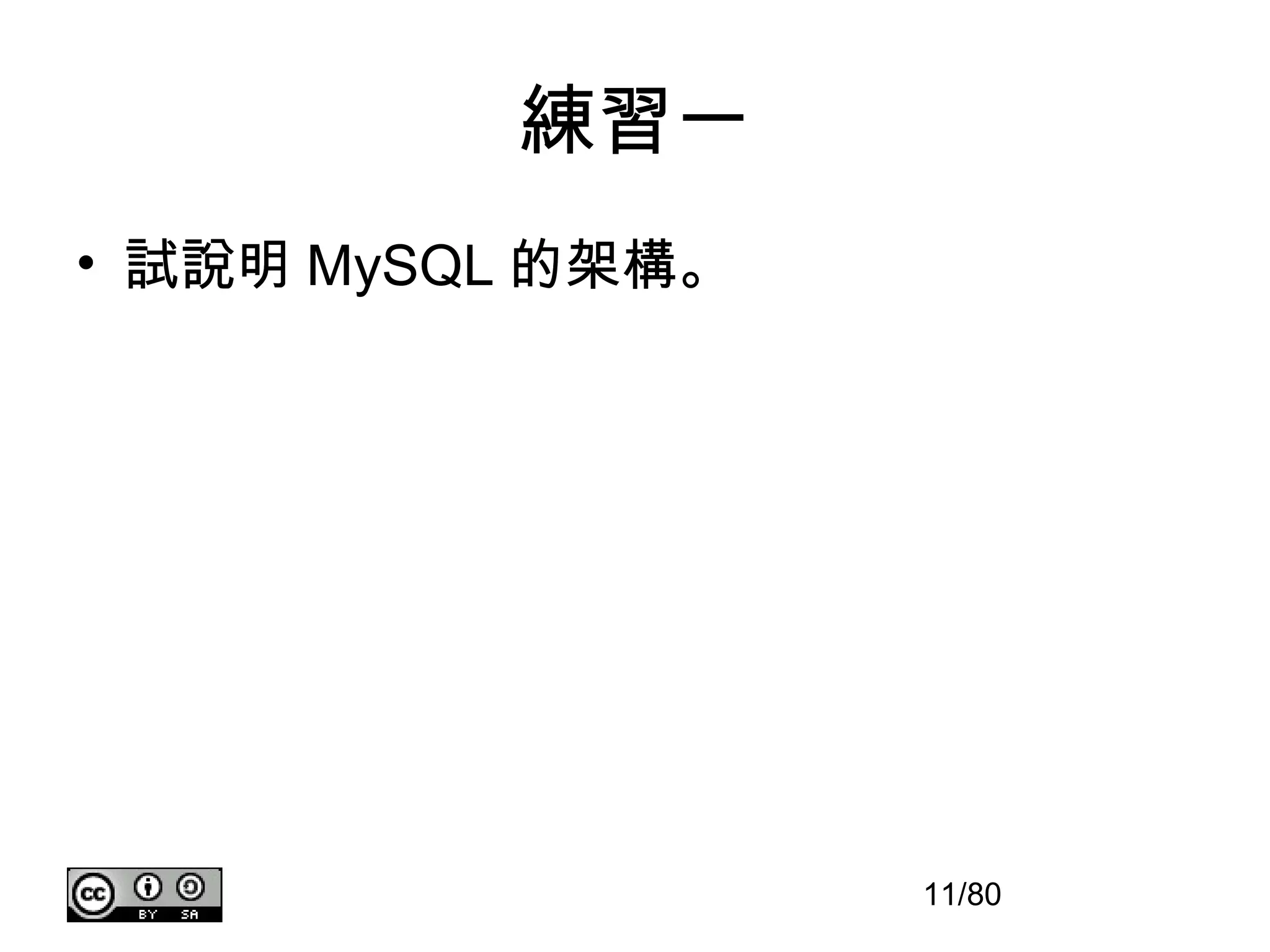 練習一
• 試說明 MySQL 的架構。




                   11/80
 