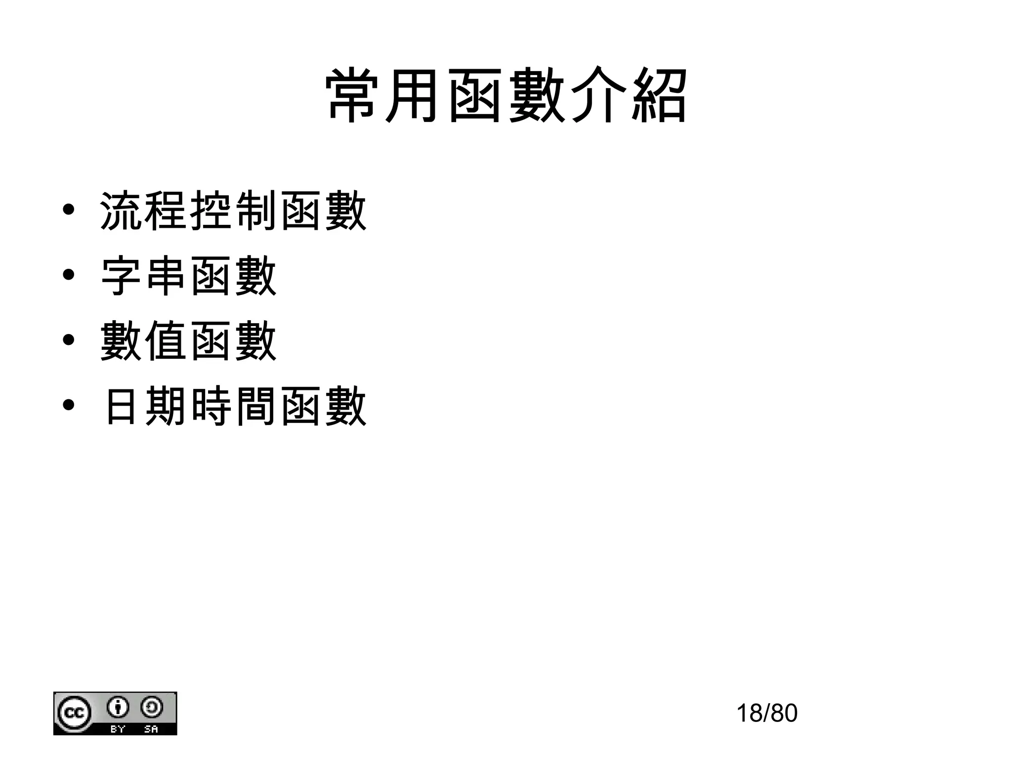 常用函數介紹
•   流程控制函數
•   字串函數
•   數值函數
•   日期時間函數




                 18/80
 