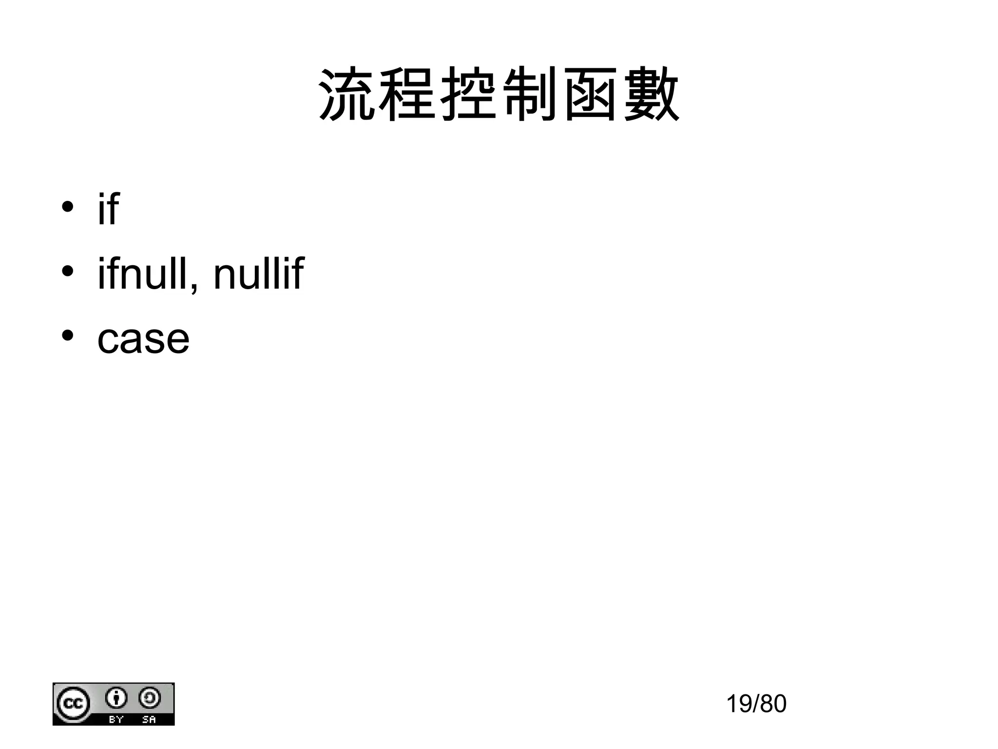 流程控制函數
• if
• ifnull, nullif
• case




                            19/80
 
