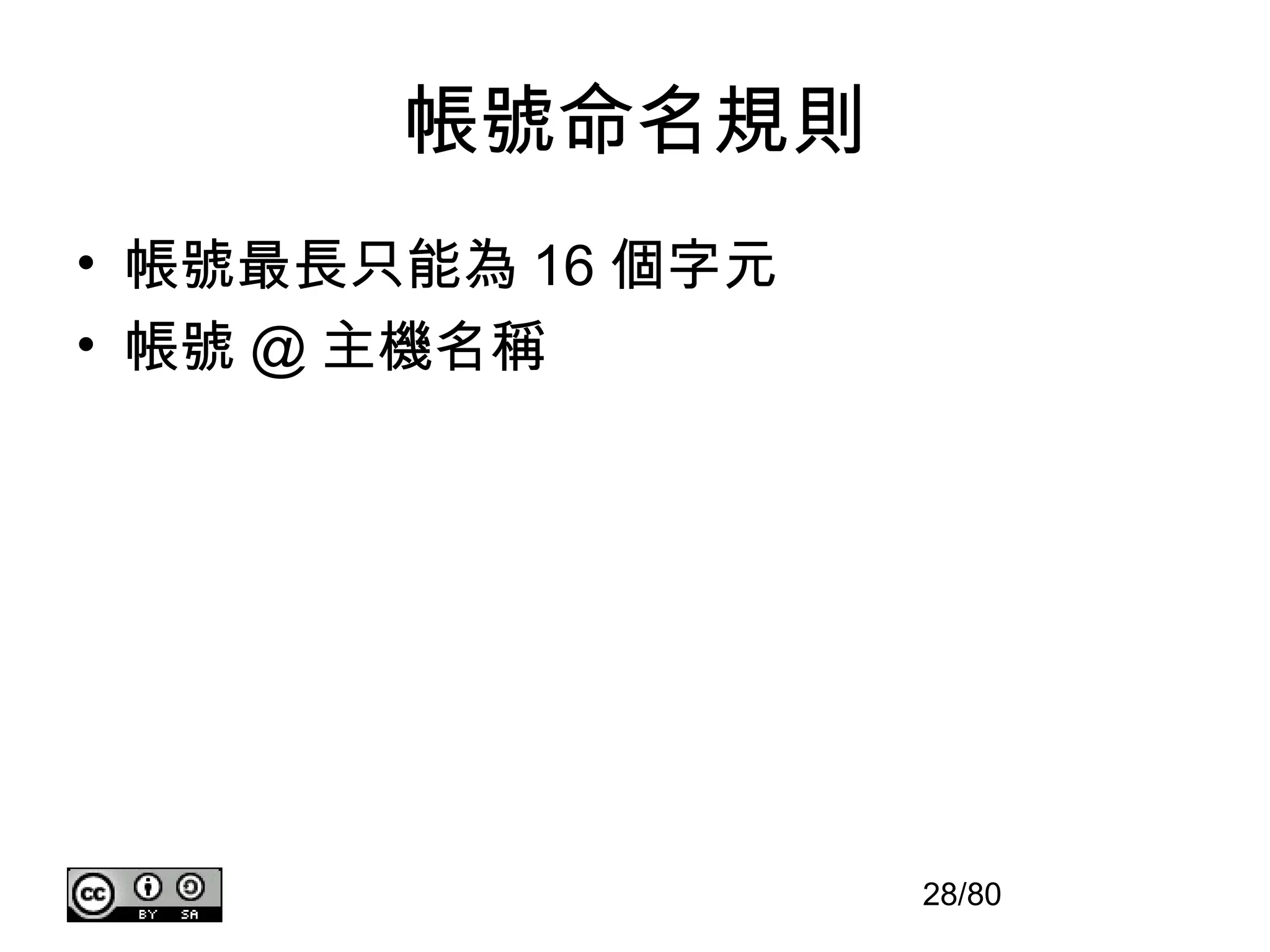 帳號命名規則
• 帳號最長只能為 16 個字元
• 帳號 @ 主機名稱




                   28/80
 