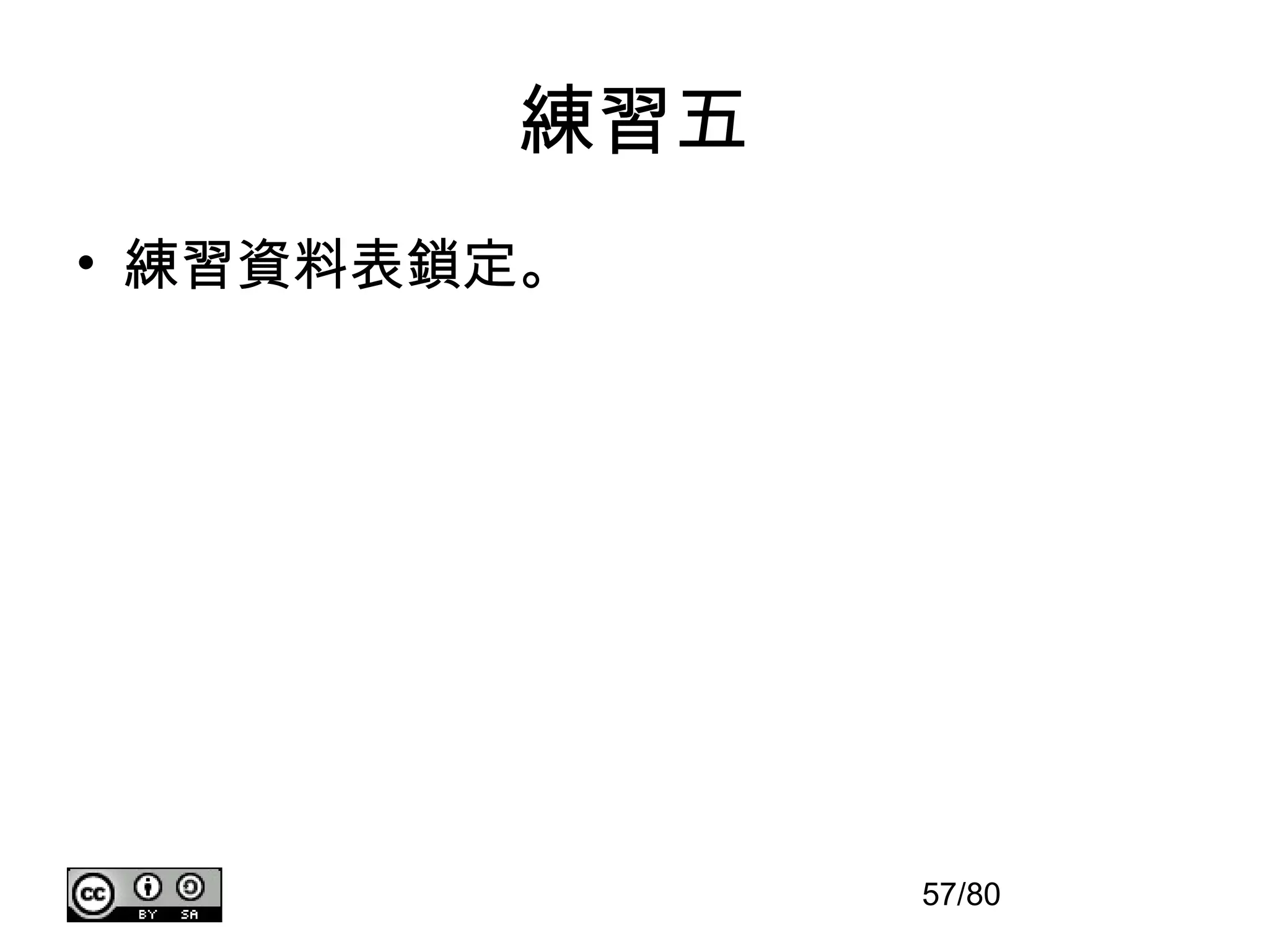 練習五
• 練習資料表鎖定。




              57/80
 
