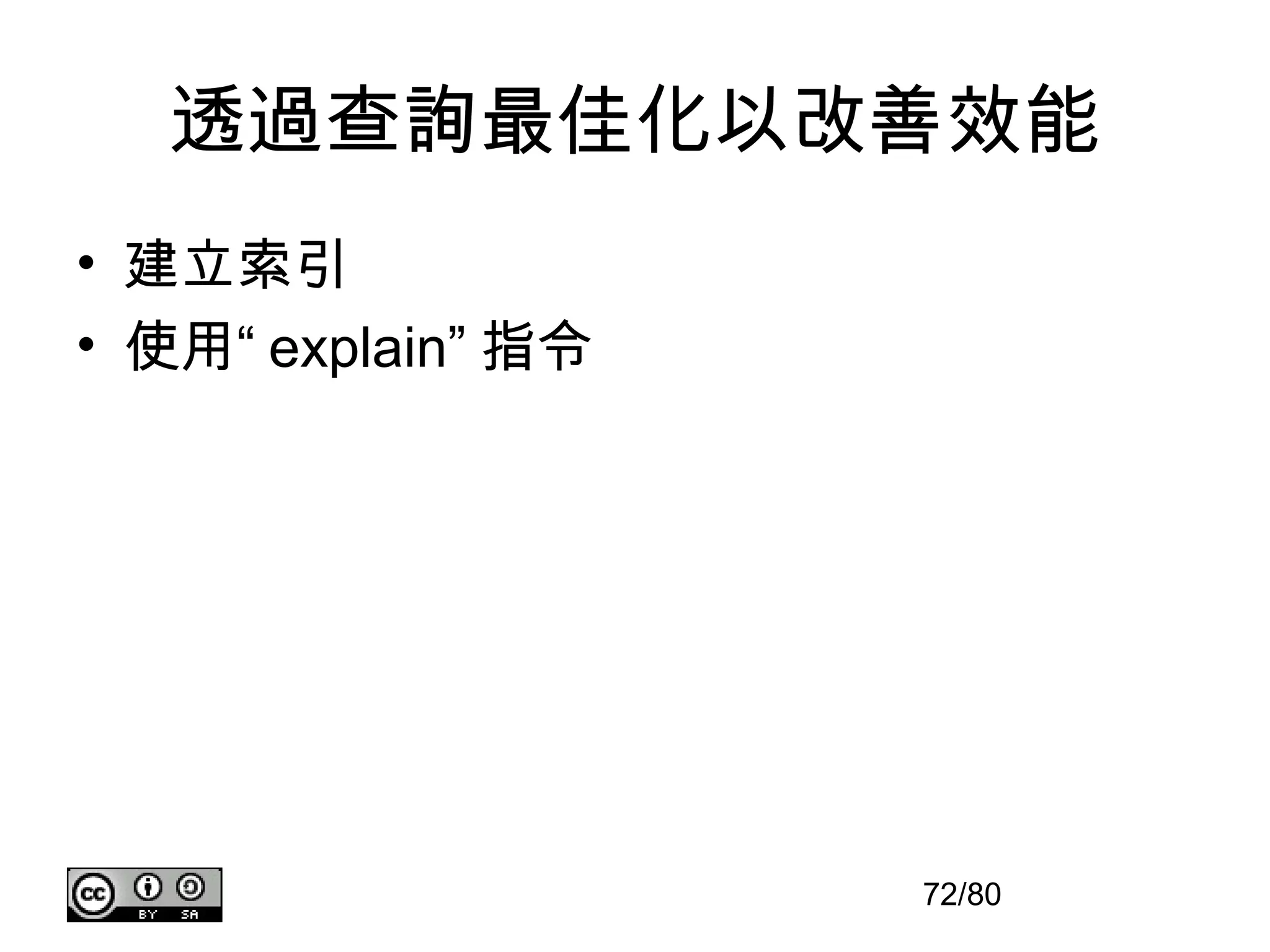 透過查詢最佳化以改善效能
• 建立索引
• 使用“ explain” 指令




                    72/80
 