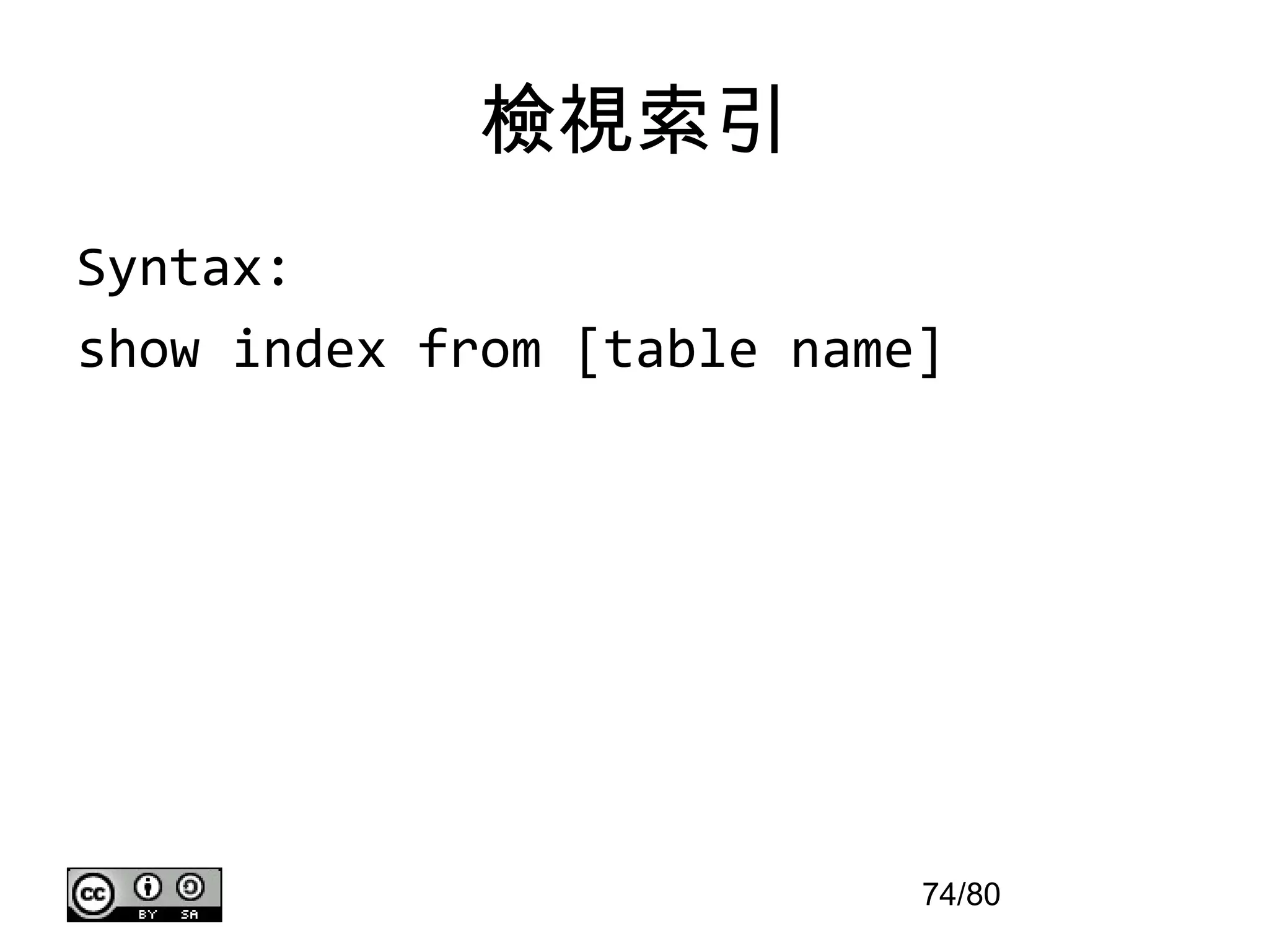 檢視索引
Syntax:
show index from [table name]




                           74/80
 