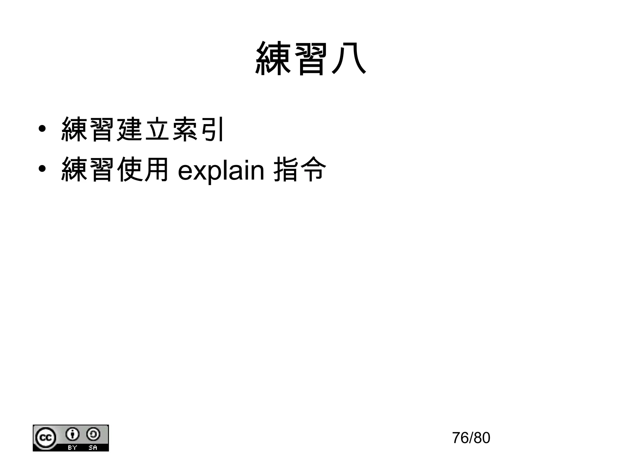 練習八
• 練習建立索引
• 練習使用 explain 指令




                    76/80
 