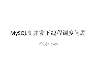 MySQL高并发下线程调度问题
     希羽hickey
 