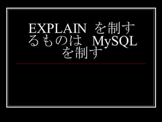 EXPLAIN  を制するものは  MySQL  を制す 