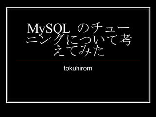 MySQL  のチューニングについて考えてみた tokuhirom 