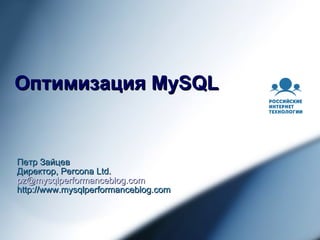 Оптимизация MySQL Петр Зайцев Директор, Percona Ltd. [email_address] http://www.mysqlperformanceblog.com 