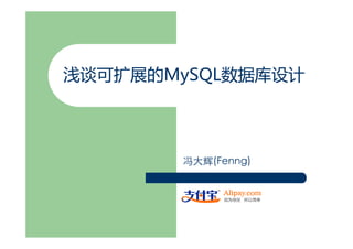 浅谈可扩展的MySQL数据库设计
浅谈可扩展的M SQL数据库设计



       冯大辉(Fenng)
 