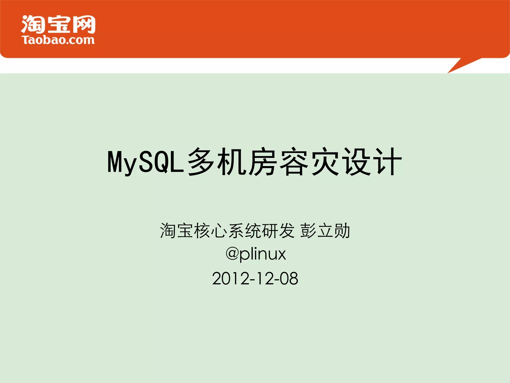 MySQL多机房容灾设计 淘宝核心系统研发 彭立勋  @plinux  2012-12-08  