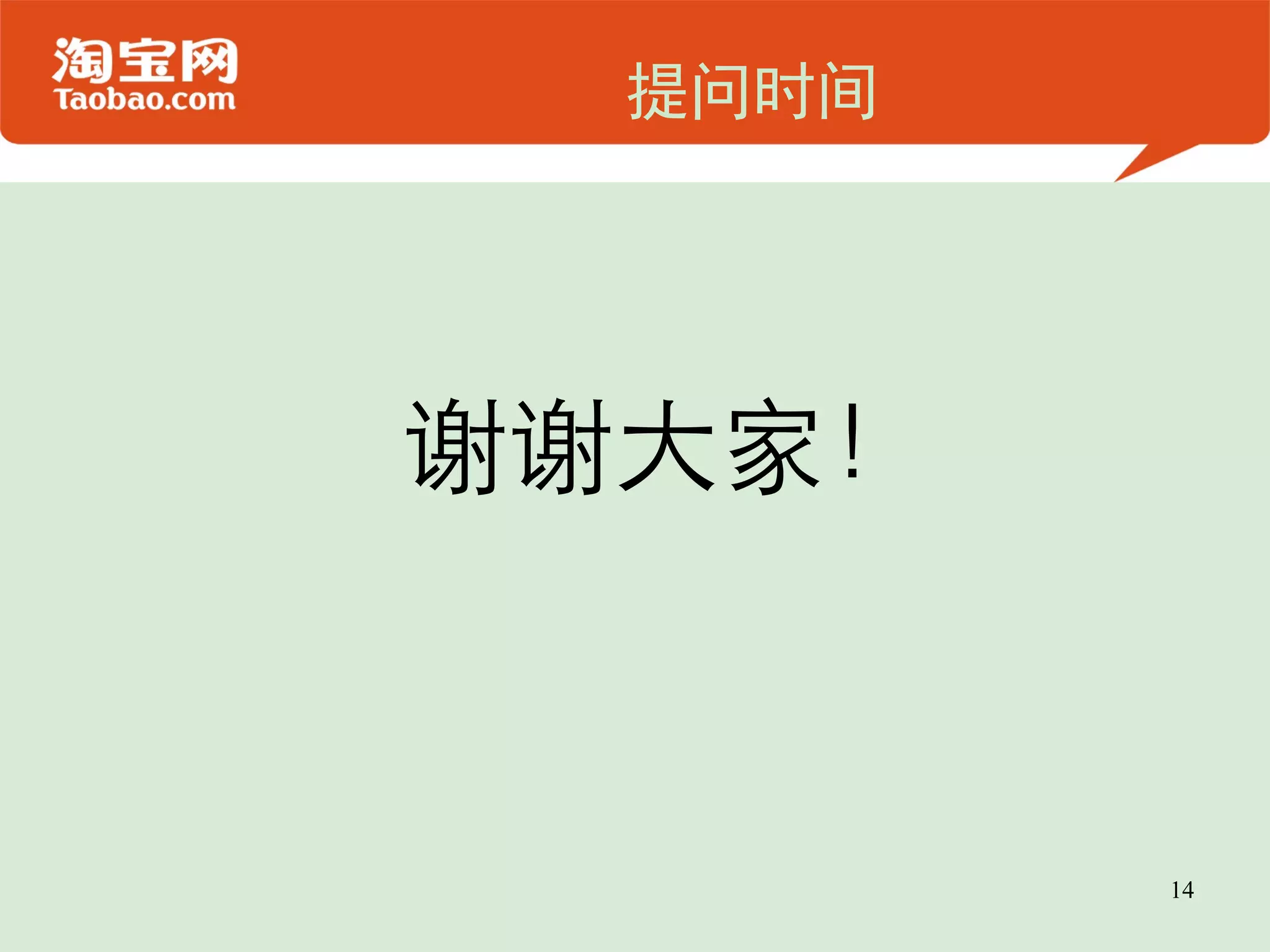 提问时间  谢谢大家！ 14 