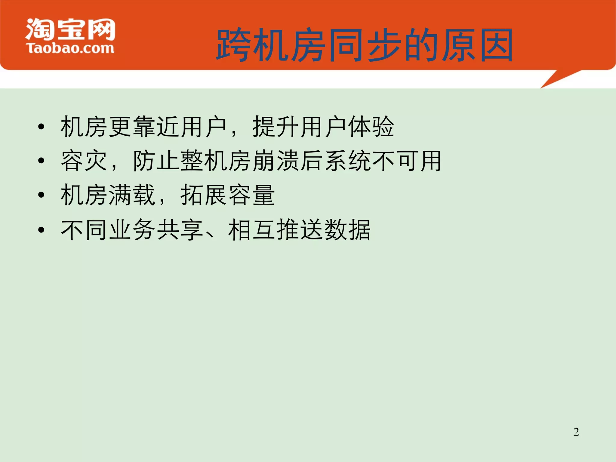 跨机房同步的原因 •  机房更靠近用户，提升用户体验  •  容灾，防止整机房崩溃后系统不可用  •  机房满载，拓展容量  •  不同业务共享、相互推送数据  2 
