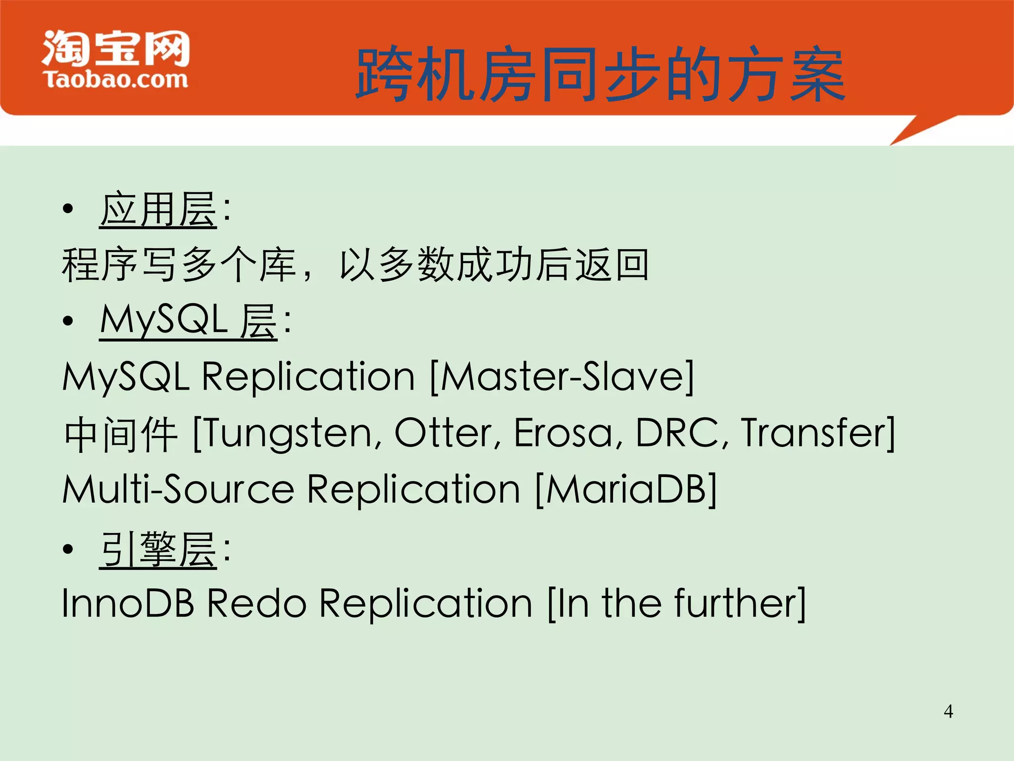 跨机房同步的方案 •  应用层：  程序写多个库，以多数成功后返回  •  MySQL 层：  MySQL Replication [Master-Slave]  中间件 [Tungsten, Otter, Erosa, DRC, Transfer]  Multi-Source Replication [MariaDB]  •  引擎层：  InnoDB Redo Replication [In the further]  4 