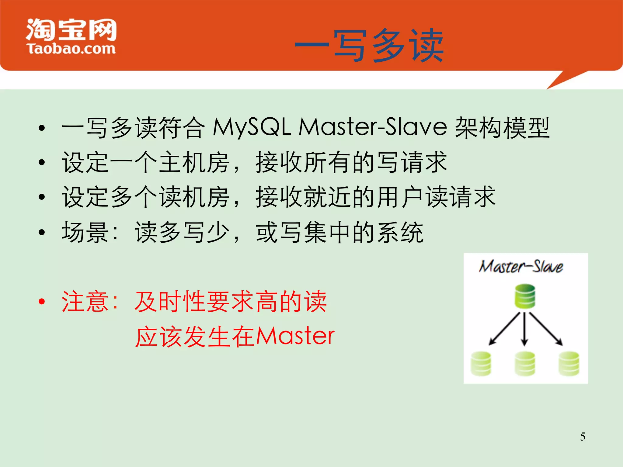 一写多读 •  一写多读符合 MySQL Master-Slave 架构模型  •  设定一个主机房，接收所有的写请求  •  设定多个读机房，接收就近的用户读请求  •  场景：读多写少，或写集中的系统  •  注意：及时性要求高的读  应该发生在Master  5 