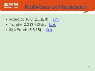 Multi-Source Replication

•  MariaDB 10.0 以上版本： Link	

•  Transfer 2.0 以上版本： Link	

•  独立Patch (5.5.18)： Link	





                                10
 