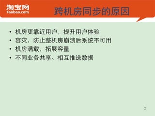 跨机房同步的原因

•    机房更靠近用户，提升用户体验	

•    容灾，防止整机房崩溃后系统不可用	

•    机房满载，拓展容量	

•    不同业务共享、相互推送数据	





                           2
 