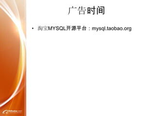 广告时间
• 淘宝MYSQL开源平台：mysql.taobao.org
 