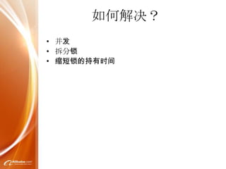 如何解决？
• 并发
• 拆分锁
• 缩短锁的持有时间
 