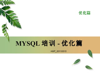 MYSQL 培训 - 优化篇
HXP_20110515
化篇优
 