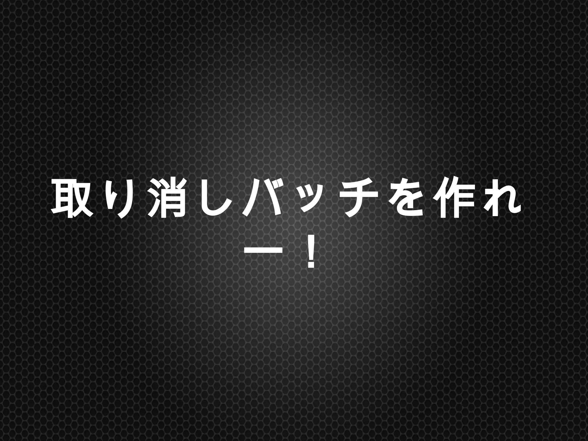 取り消しバッチを作れー！	
 