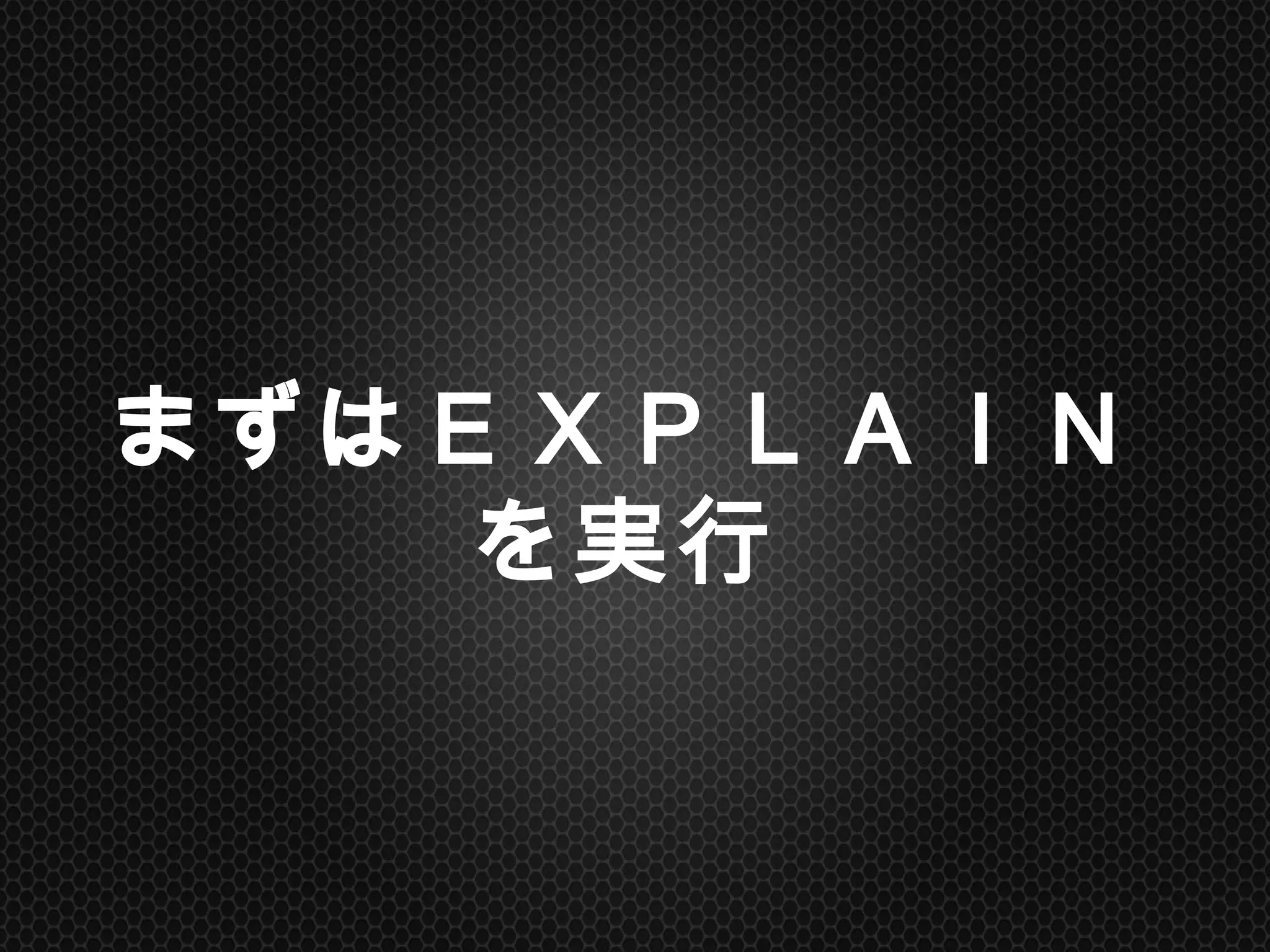まずはＥＸＰＬＡＩＮを実行	
 