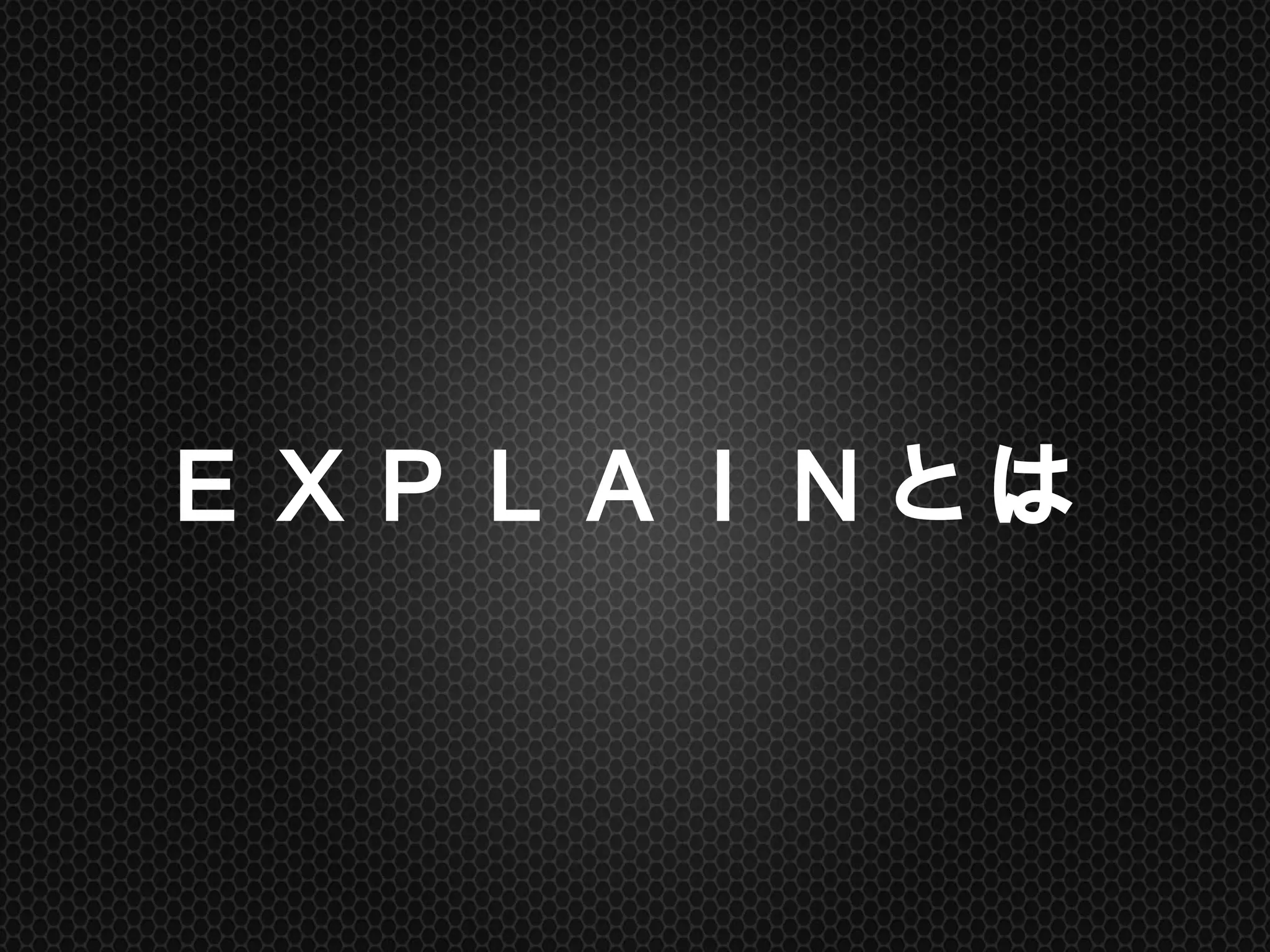 ＥＸＰＬＡＩＮとは	
 