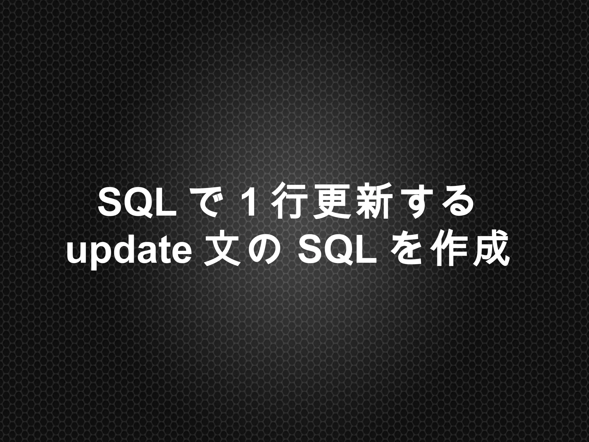 SQLで1行更新する
update文のSQLを作成	
 
