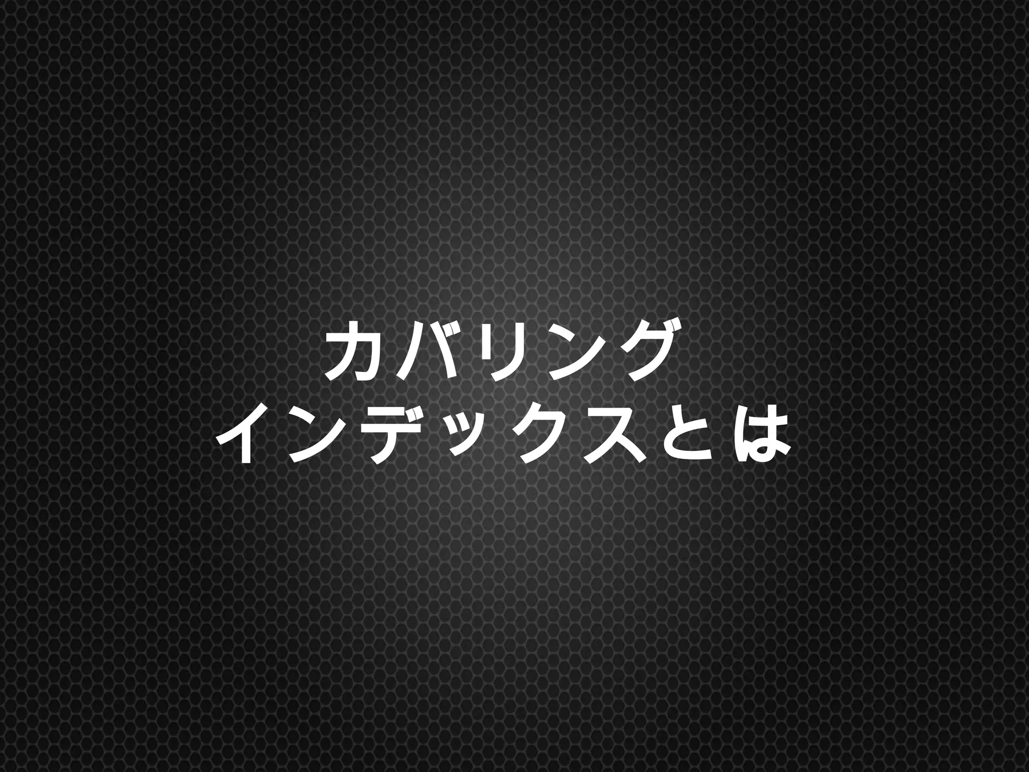 カバリング
インデックスとは	
 