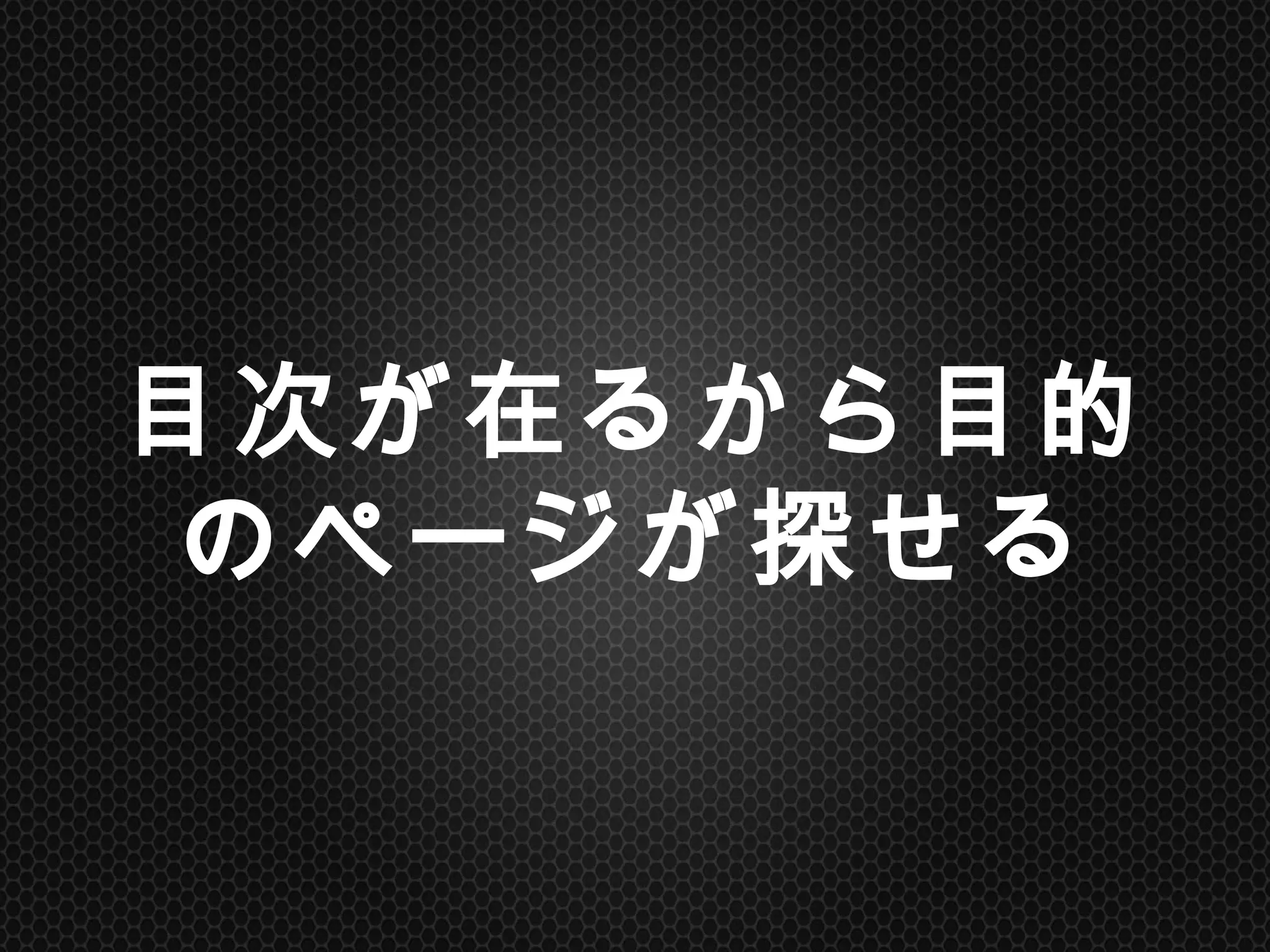 目次が在るから目的の
ページが探せる	
 
