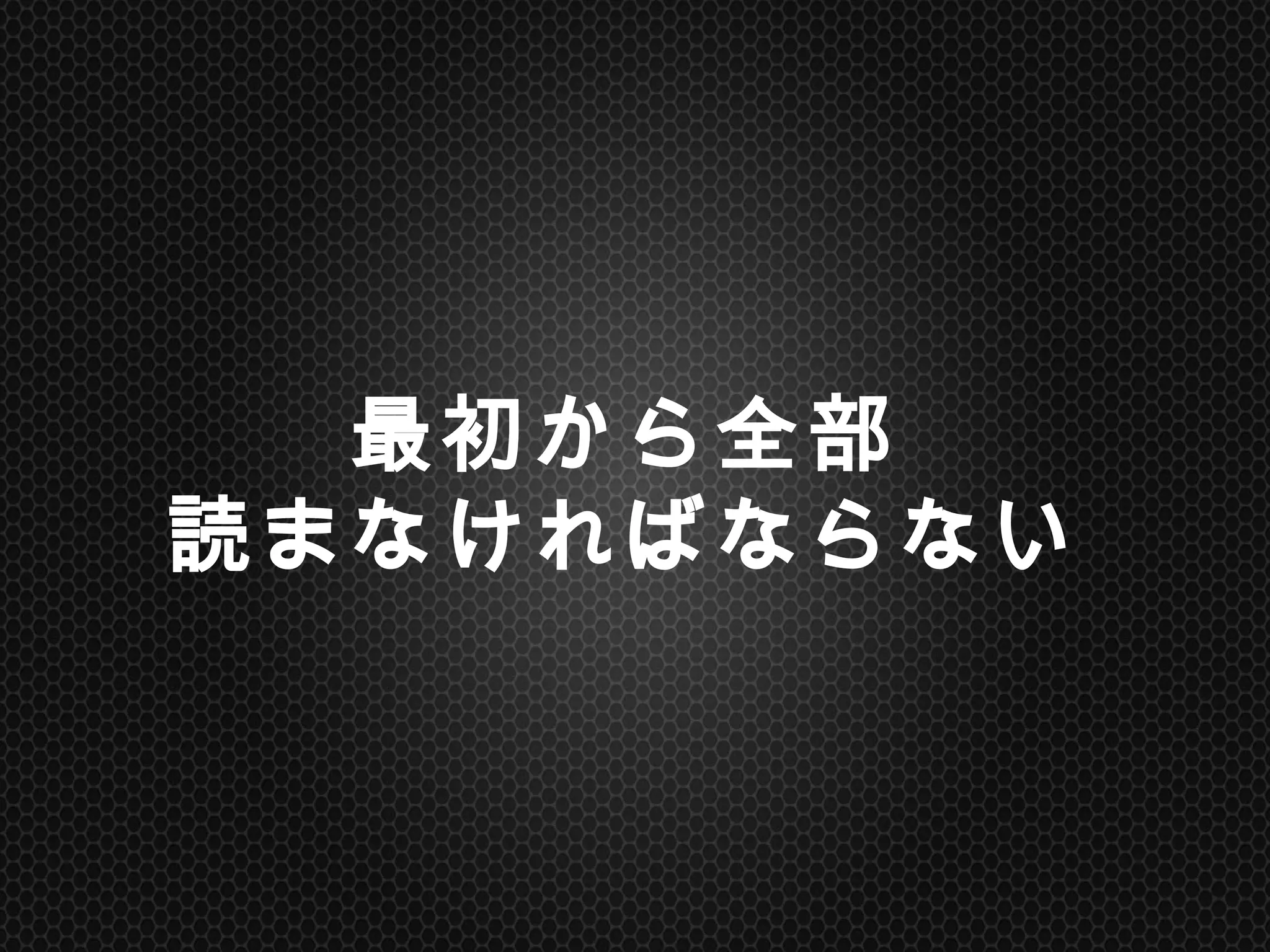 最初から全部
読まなければならない	
 