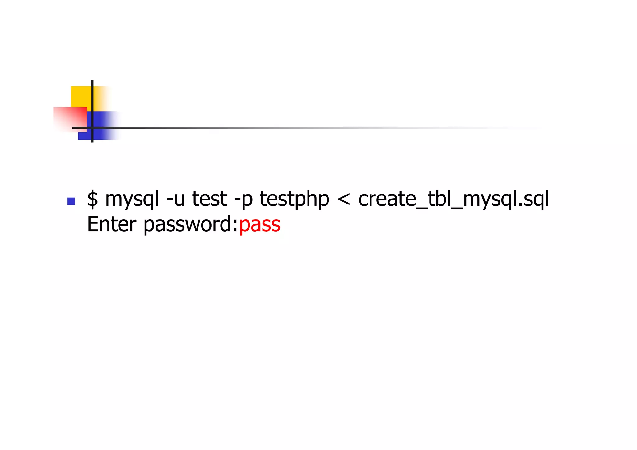 実習用データ作成スクリプトの 実行 
$ mysql -u test -p testphp < create_tbl_mysql.sql Enter password:pass  