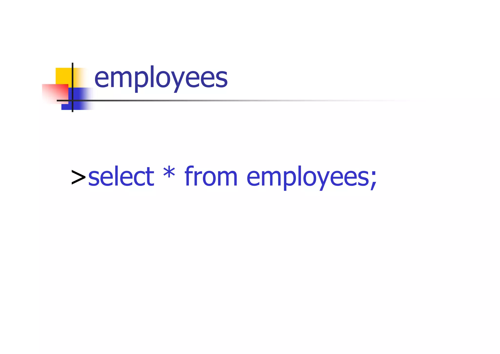 employees表から全列を表示 
>select * from employees; 
 