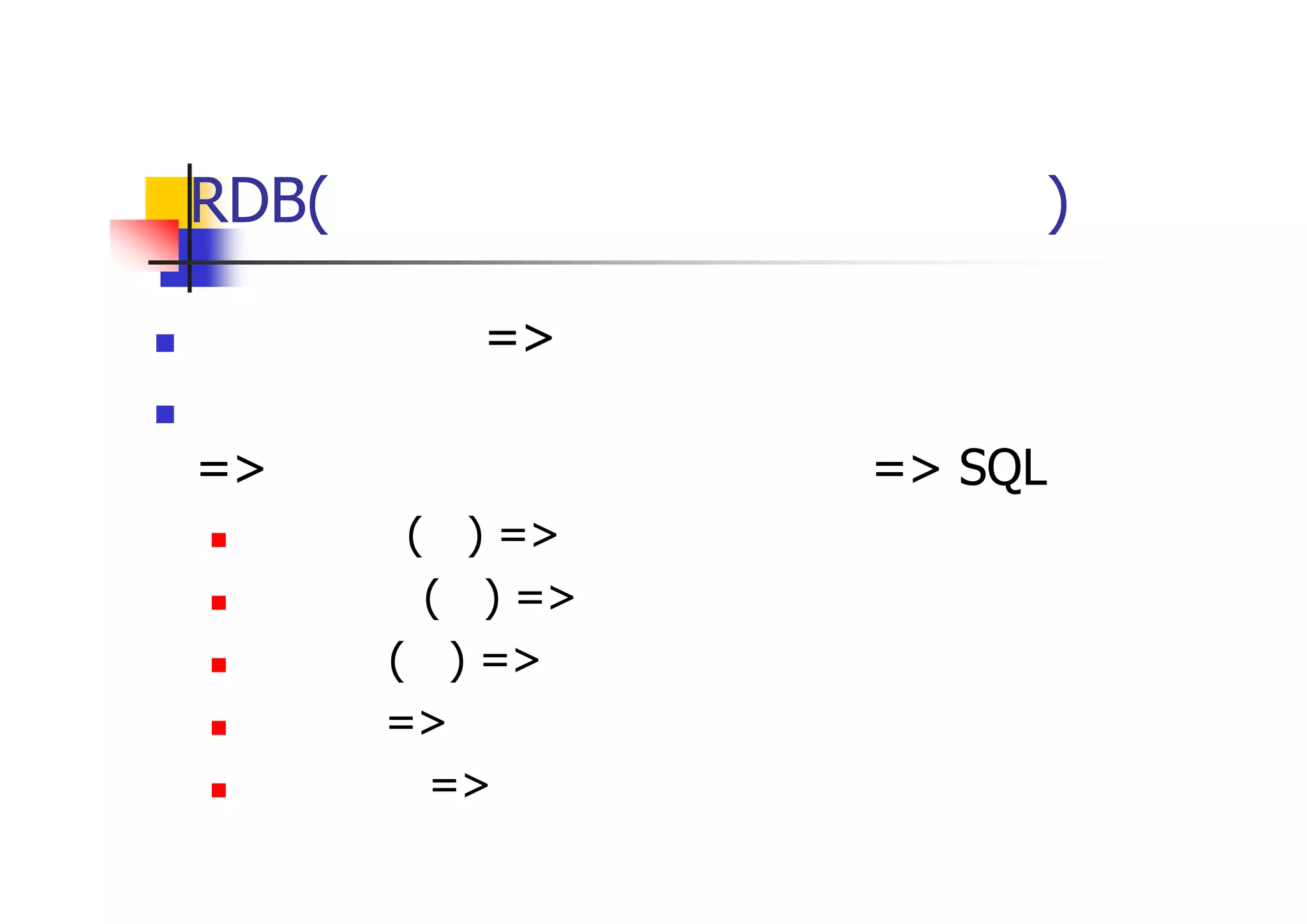 RDB(リレーショナルデータベース) 
データベース => データの集まり 
データベース管理システム => リレーショナルデータベース => SQL 
テーブル(表) => データの格納 
フィールド(列) => 情報を分類 
レコード(行) => フィールドの集まり 
主キー => レコードを一意に識別できる 
外部キー => ほかのテーブルと関連付けられる  
