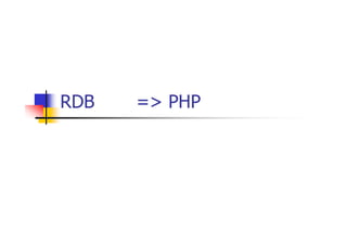 RDB入門 => PHPでアクセス  