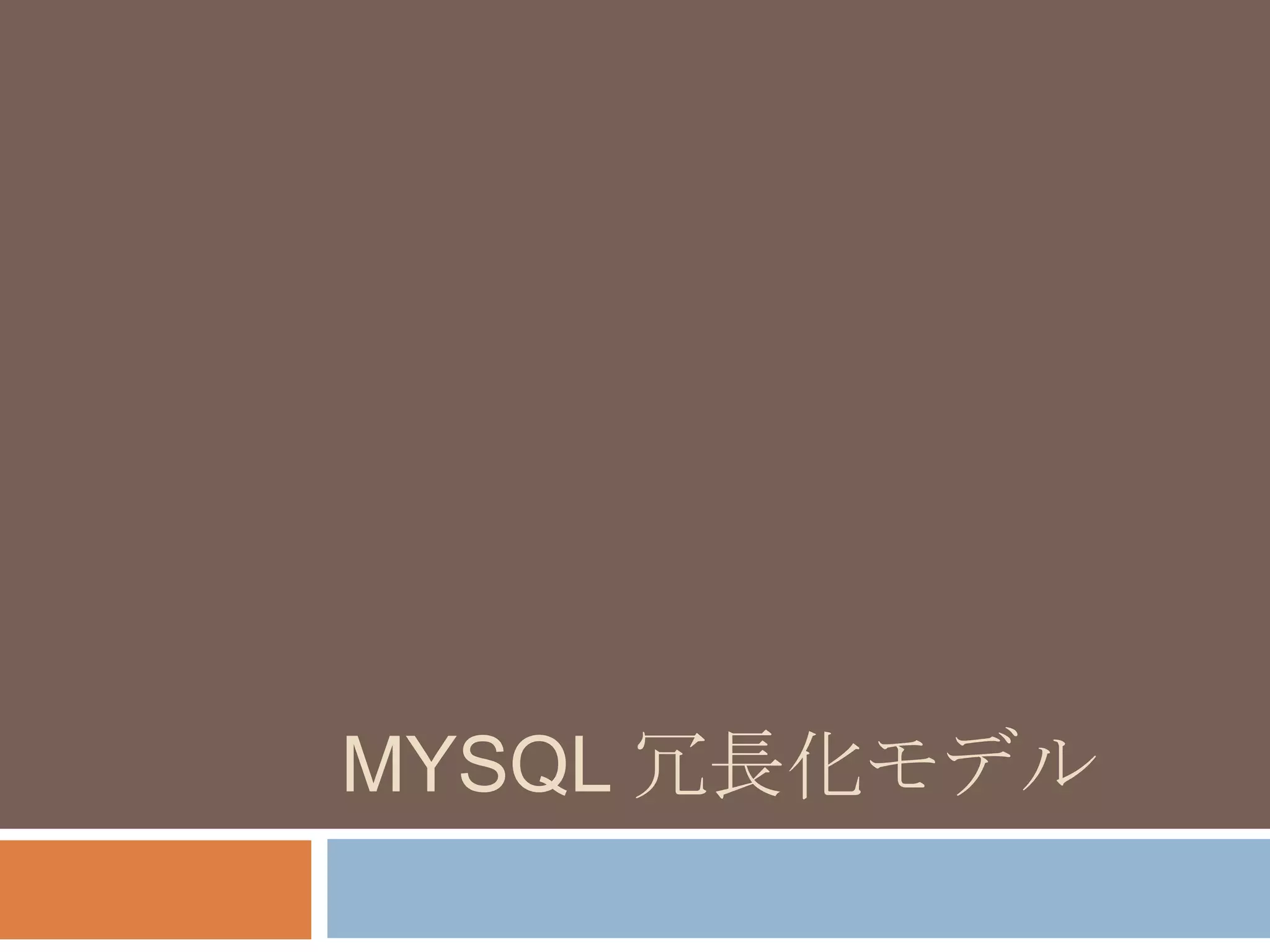 MYSQL 冗長化モデル
 