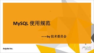 MySQL ʹù淶
by ίԱ
 