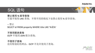 SQL 
ֹʹ % ǰѯ
ʹ LIKE ѯòõҲֹʹ % ǰѯ
-- ֹ
SELECT id FROM property WHERE title LIKE '%%
ʹѯ
OLTP ʹ JOIN ϲѯ
ʹӲѯ
ûرõɣOLTP ʹӲѯ
 