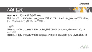 SQL 
LIMIT m, n m ӦС 500
ʹ SELECT ... LIMIT offset, row_count  SELECT ... LIMIT row_count OFFSET offset
ʱ offset С 500 ʱʹá
-- 
SELECT ... FROM property WHERE broker_id=? ORDER BY update_time LIMIT 40, 20
-- 
SELECT ... FROM property WHERE areacode=? ORDER BY update_time LIMIT 4000, 20
 